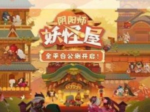 阴阳师妖怪屋公测，福利全攻略，资源管理高效避浪费