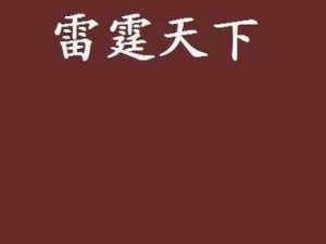 魔渊之刃雷霆套效果深度解析，雷霆之力价值探讨