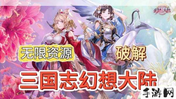 三国志幻想大陆9月3日更新介绍及新副本更新说明在资源管理中的重要性