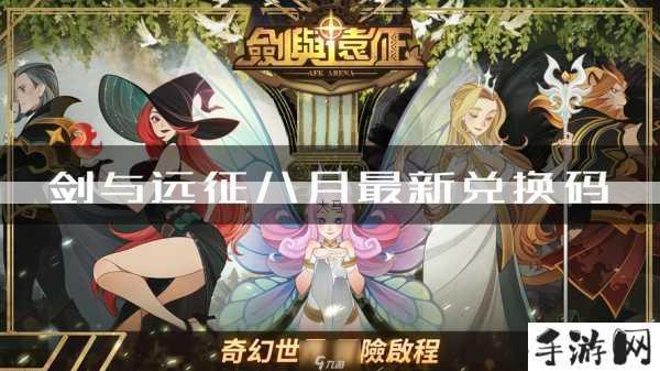 剑与远征8月有效兑换码揭秘，8月28日最新福利放送！